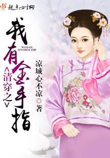 清穿之我有金手指